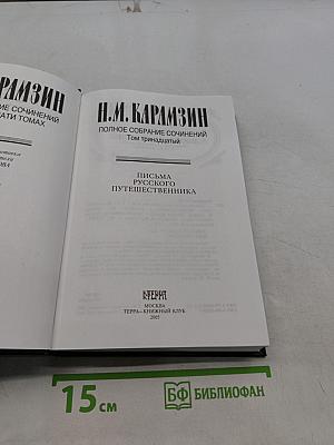 Полное собрание сочинений. Том тринадцатый. Письма русского путешественника