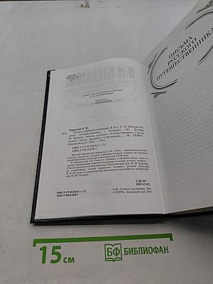Полное собрание сочинений. Том тринадцатый. Письма русского путешественника