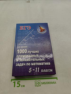 1000 лучших олимпиадных и занимательных задач по математике 5-11 классы
