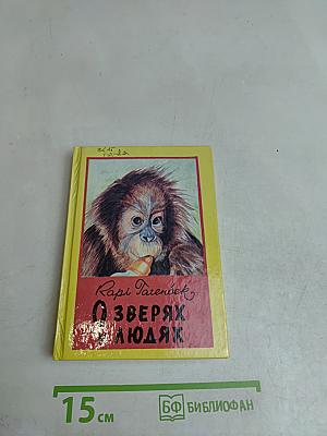 О зверях и людях