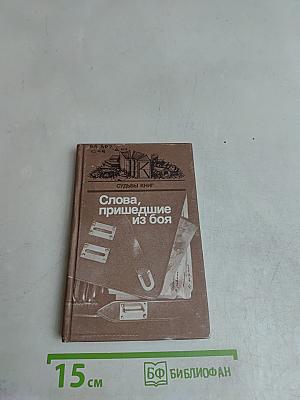 Слова, пришедшие из боя