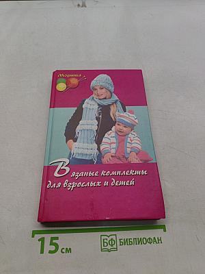 Вязаные комплекты для взрослых и детей