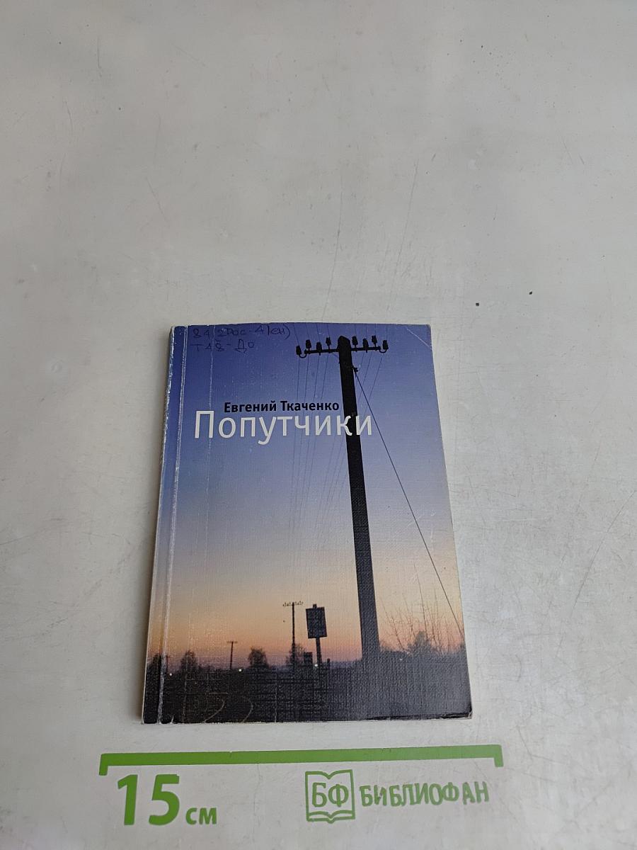 Попутчики