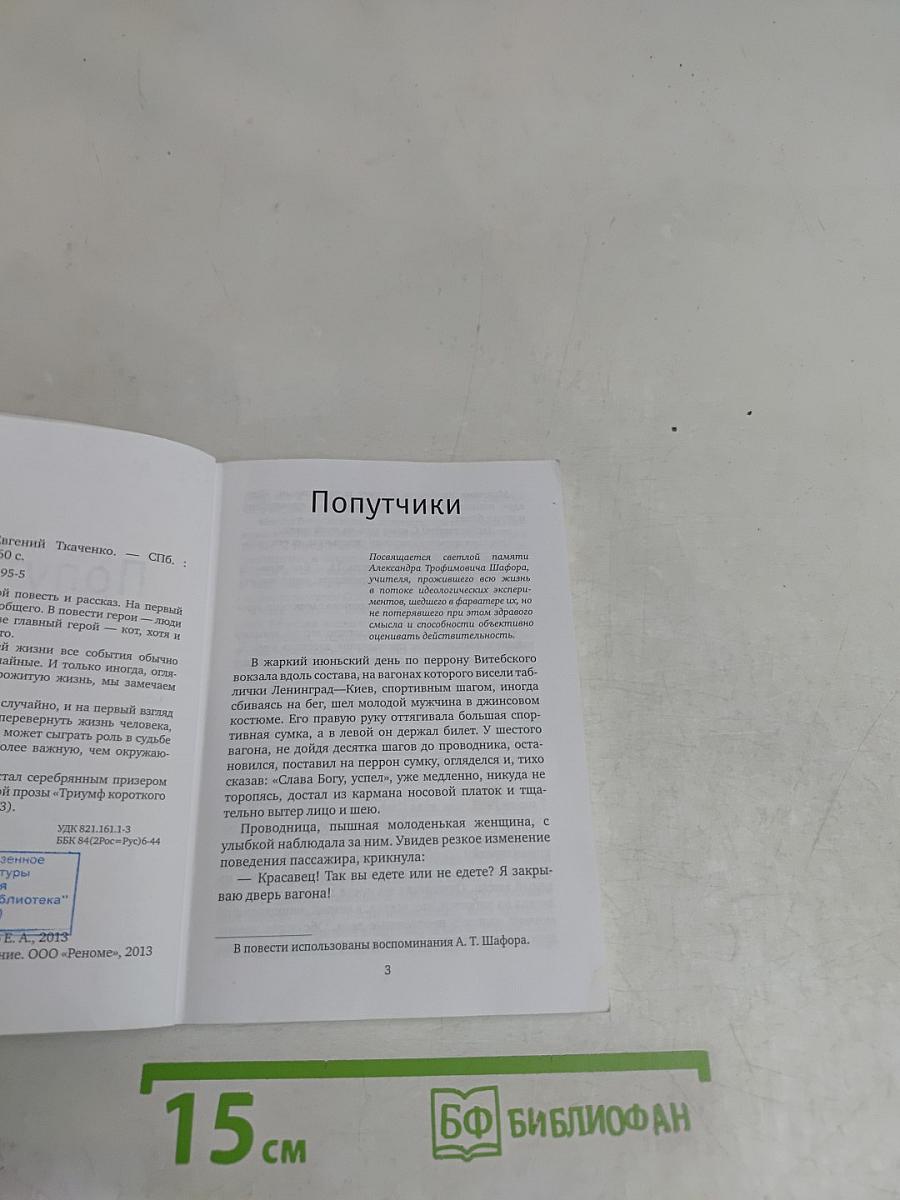Попутчики