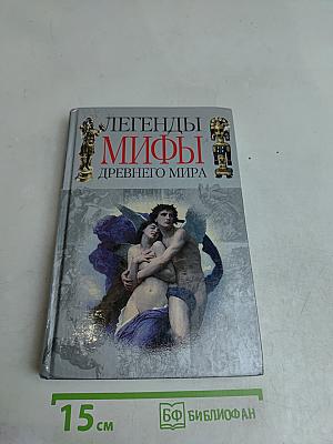 Легенды и мифы Древнего мира