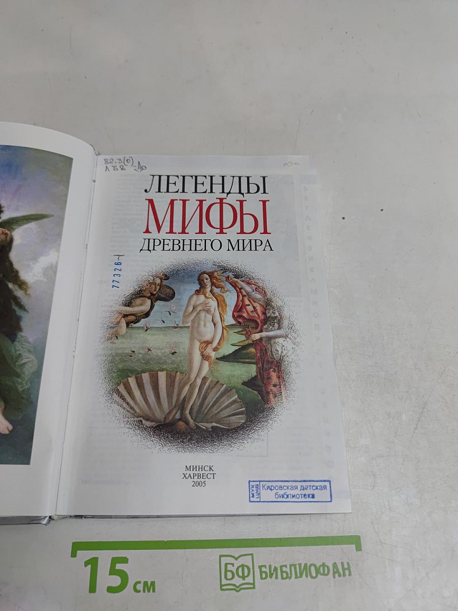 Легенды и мифы Древнего мира
