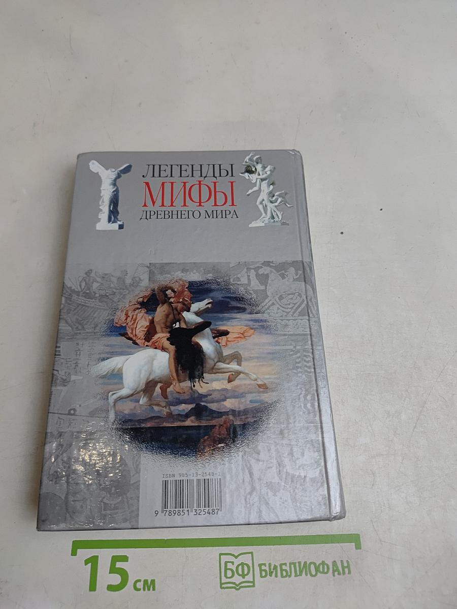 Легенды и мифы Древнего мира