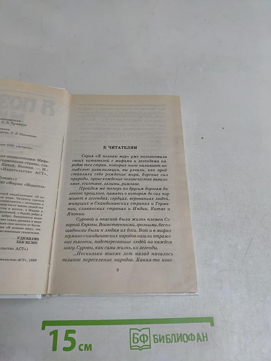 Я познаю мир. Мифология