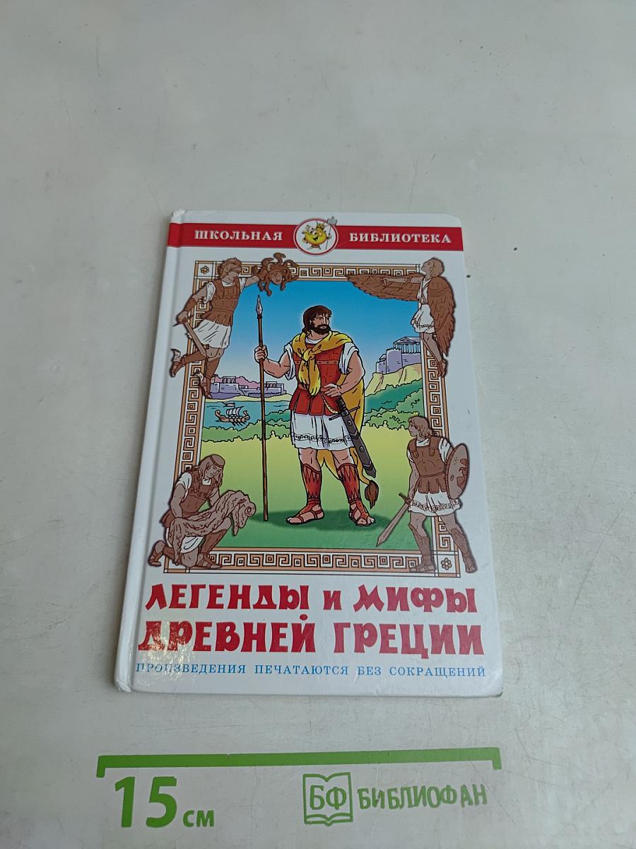 Легенды и мифы древней Греции