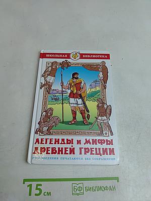 Легенды и мифы древней Греции