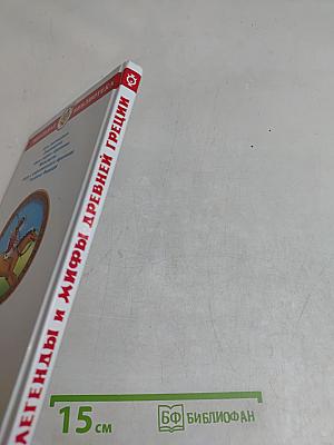 Легенды и мифы древней Греции