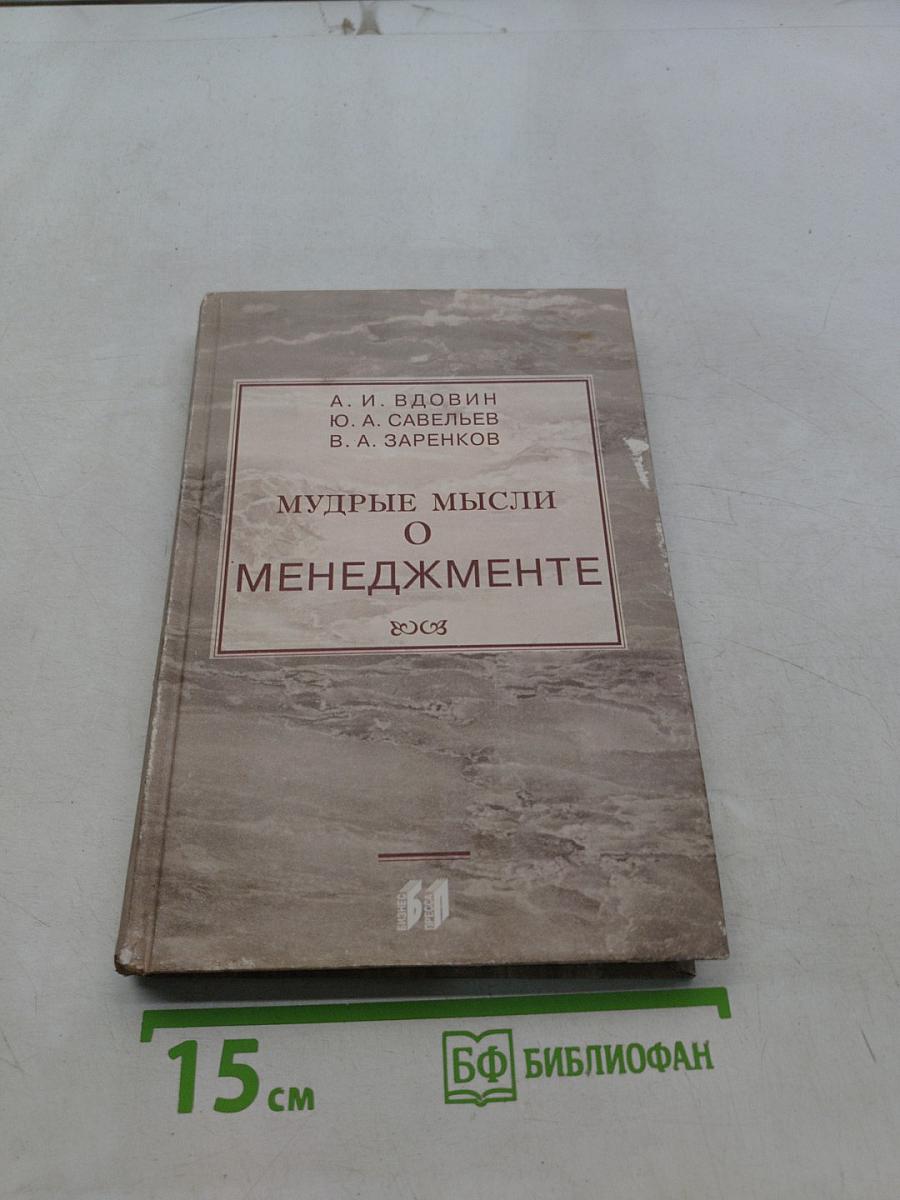 Мудрые мысли о менеджменте