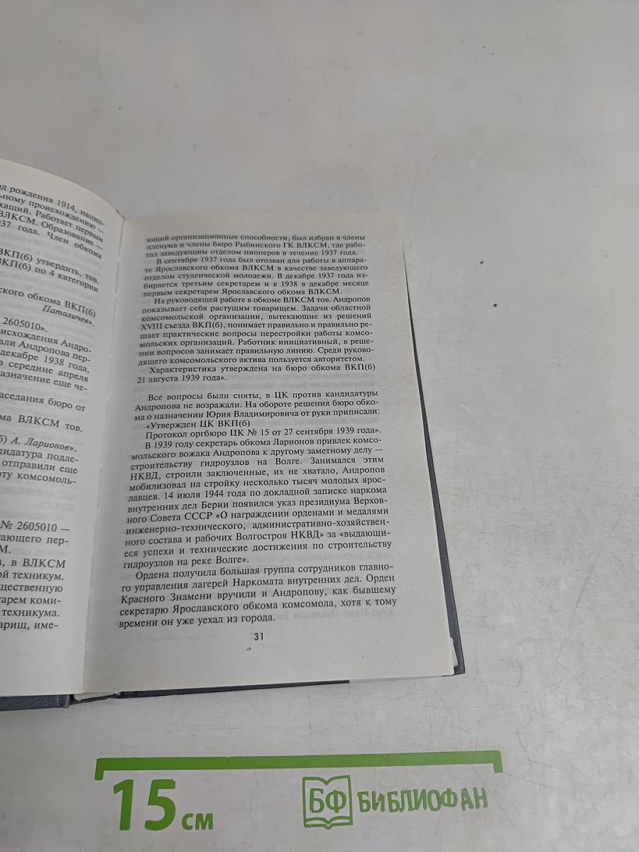 Юрий Андропов. Последняя надежда режима