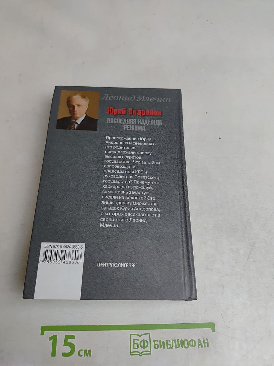 Юрий Андропов. Последняя надежда режима