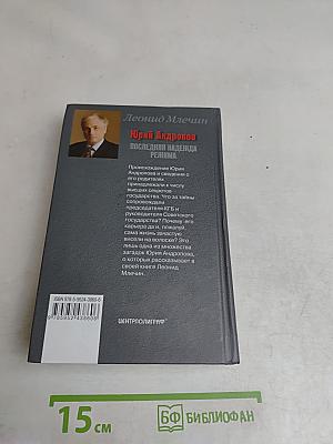 Юрий Андропов. Последняя надежда режима