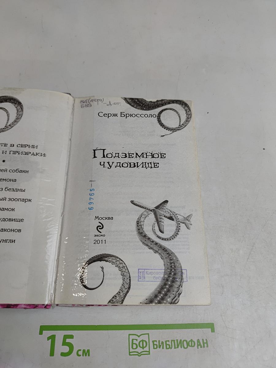 Подземное чудовище