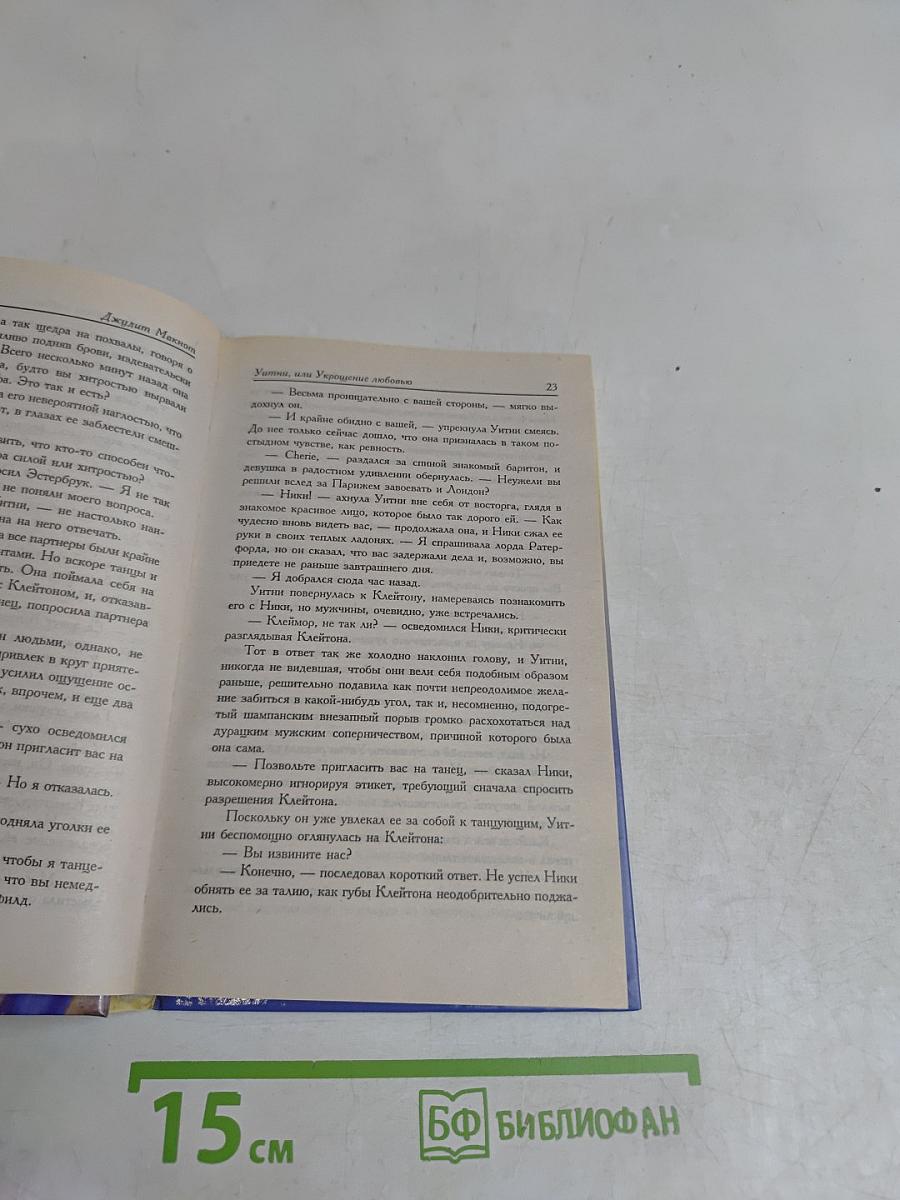 Укрощение любовью, или Уитни