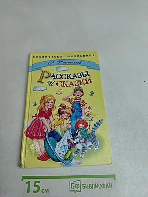 Рассказы и сказки