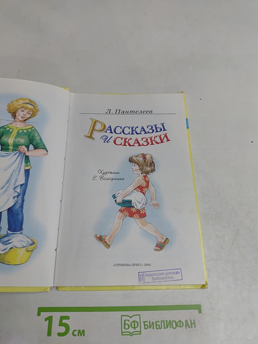Рассказы и сказки