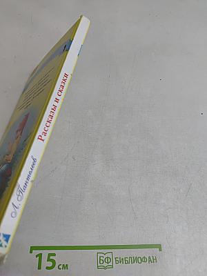 Рассказы и сказки