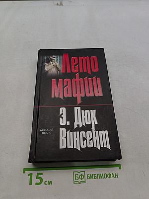 Лето мафии