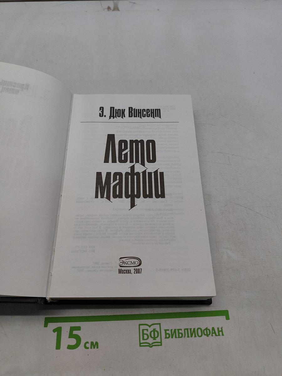 Лето мафии