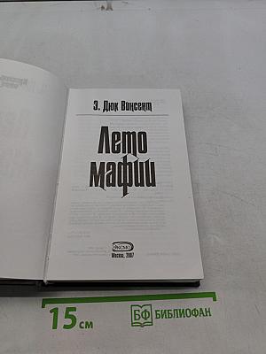 Лето мафии