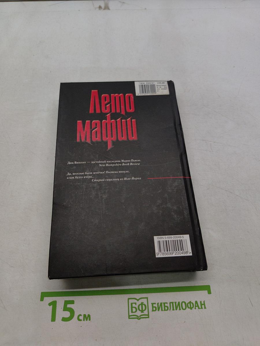 Лето мафии
