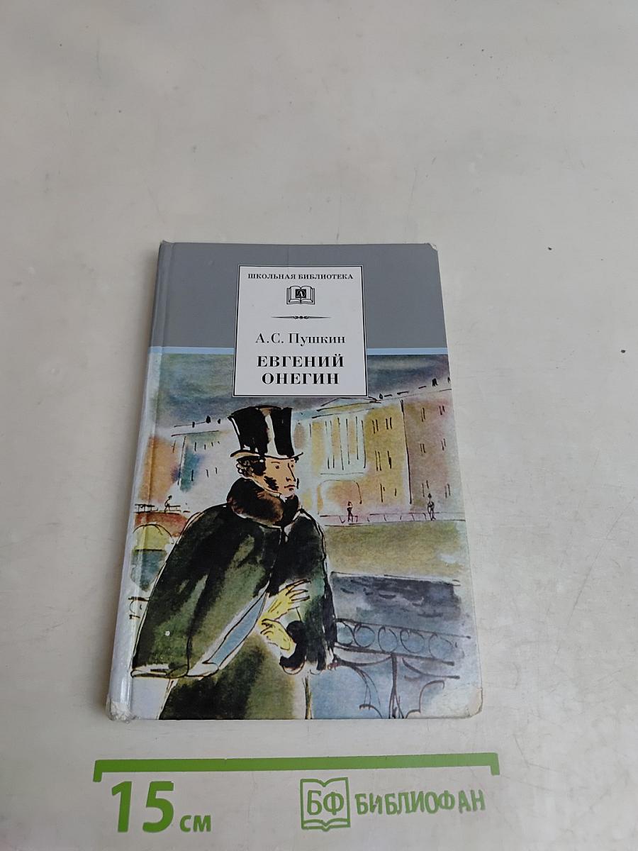 Евгений Онегин