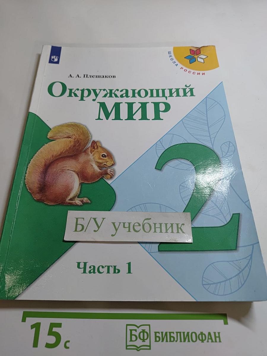 Окружающий мир для 2 класса, Часть 1