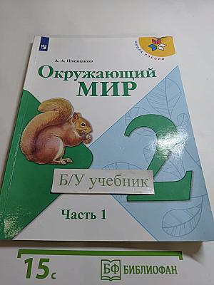 Окружающий мир для 2 класса, Часть 1