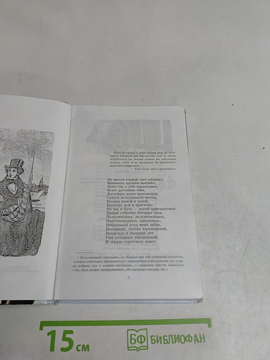 Евгений Онегин