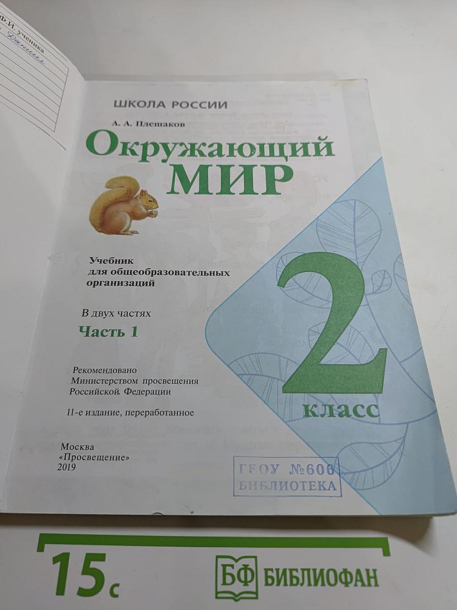 Окружающий мир для 2 класса, Часть 1