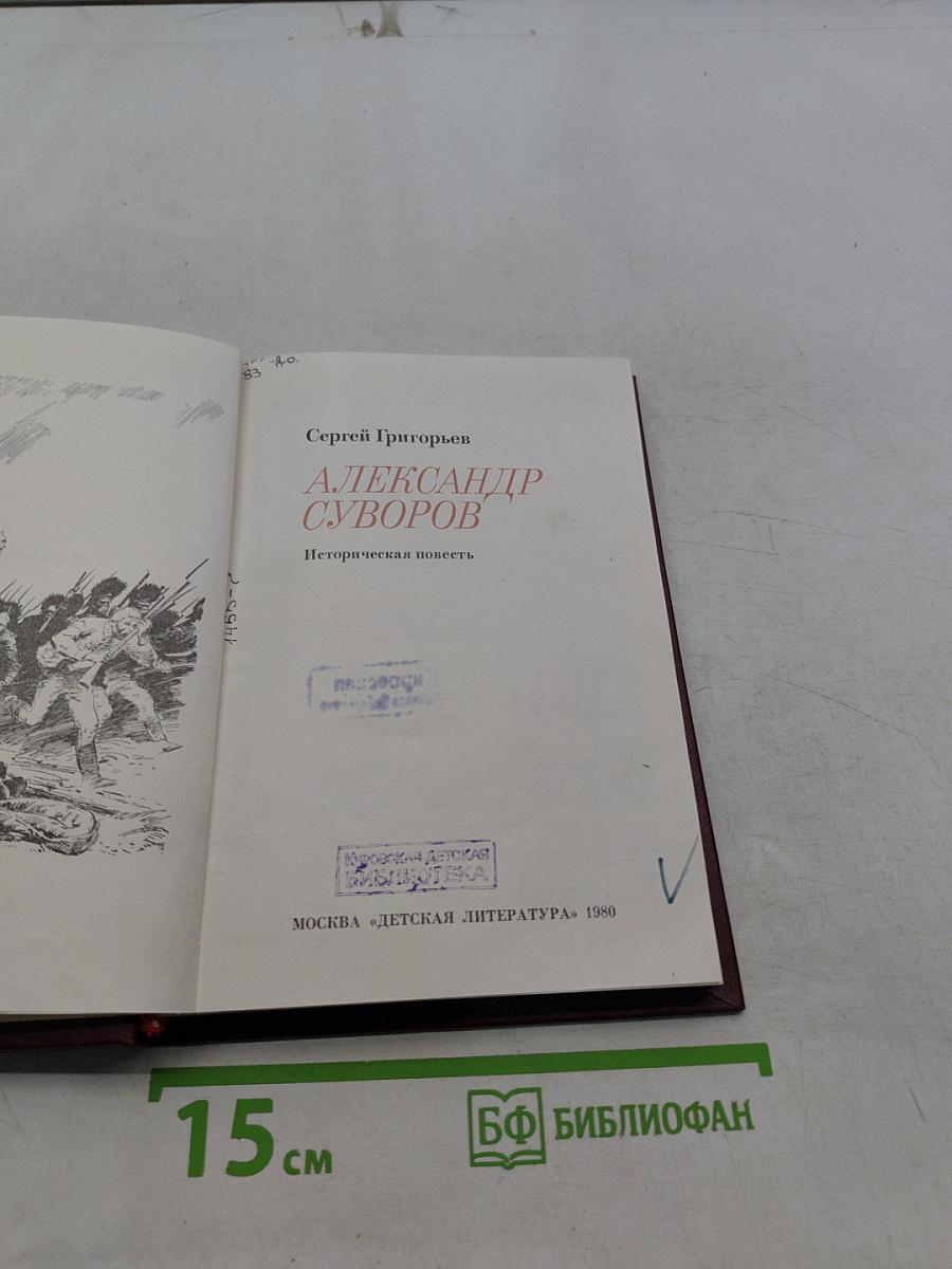 Александр Суворов. Историческая повесть
