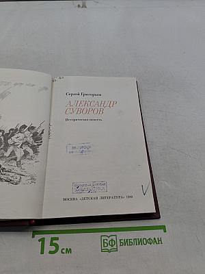 Александр Суворов. Историческая повесть