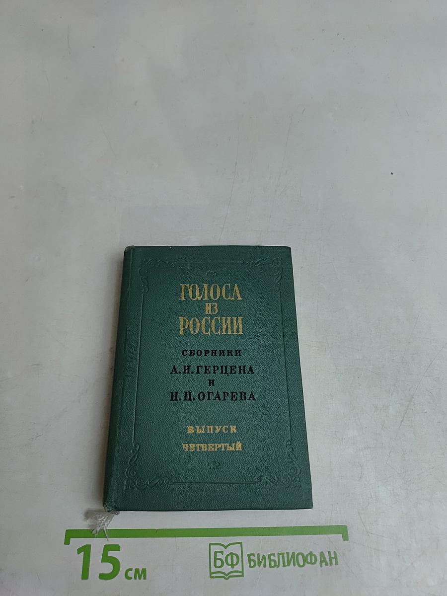 Голоса из России. Сборники А. И. Герцена и Н. П. Огарева. Выпуск четвертый