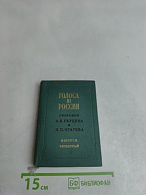 Голоса из России. Сборники А. И. Герцена и Н. П. Огарева. Выпуск четвертый