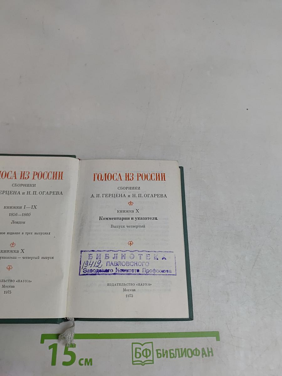 Голоса из России. Сборники А. И. Герцена и Н. П. Огарева. Выпуск четвертый