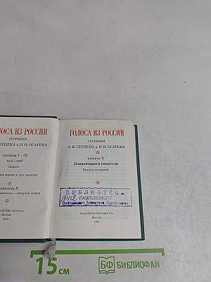 Голоса из России. Сборники А. И. Герцена и Н. П. Огарева. Выпуск четвертый