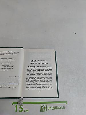 Голоса из России. Сборники А. И. Герцена и Н. П. Огарева. Выпуск четвертый