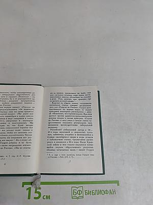 Голоса из России. Сборники А. И. Герцена и Н. П. Огарева. Выпуск четвертый
