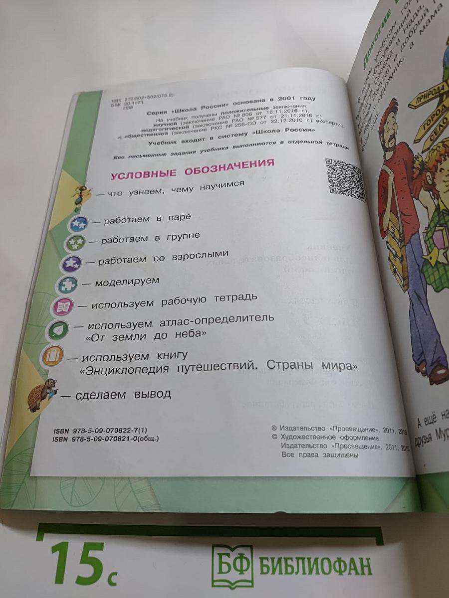 Окружающий мир для 2 класса, Часть 1