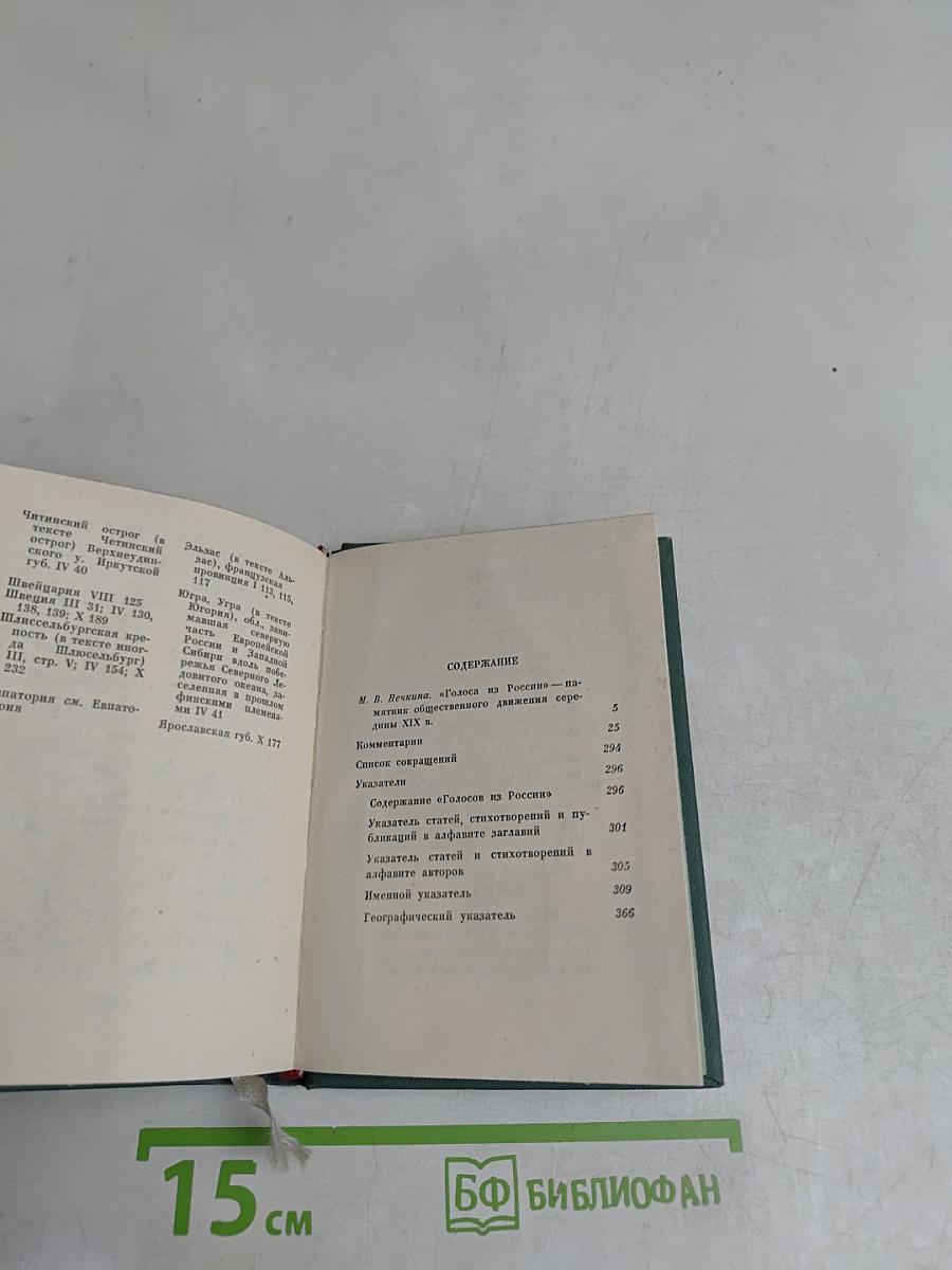 Голоса из России. Сборники А. И. Герцена и Н. П. Огарева. Выпуск четвертый
