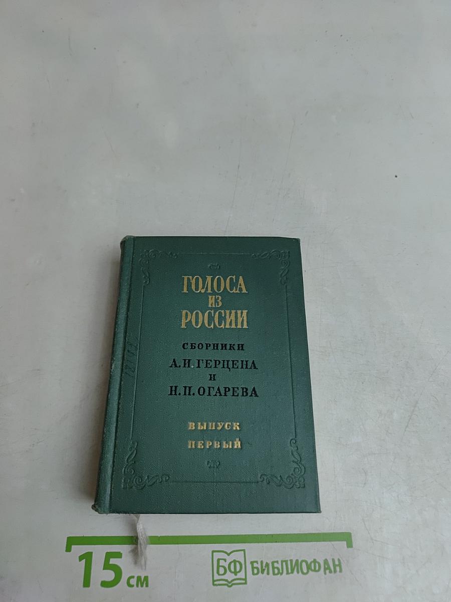 Голоса из России. Сборники А.И. Герцена и Н.П. Огарева. Книжки I-III. Выпуск первый