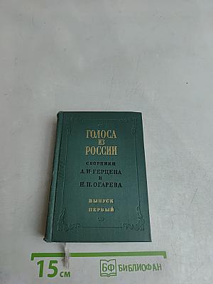 Голоса из России. Сборники А.И. Герцена и Н.П. Огарева. Книжки I-III. Выпуск первый