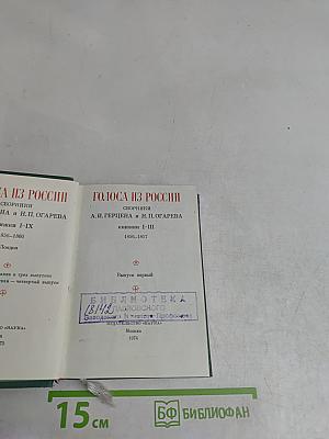 Голоса из России. Сборники А.И. Герцена и Н.П. Огарева. Книжки I-III. Выпуск первый