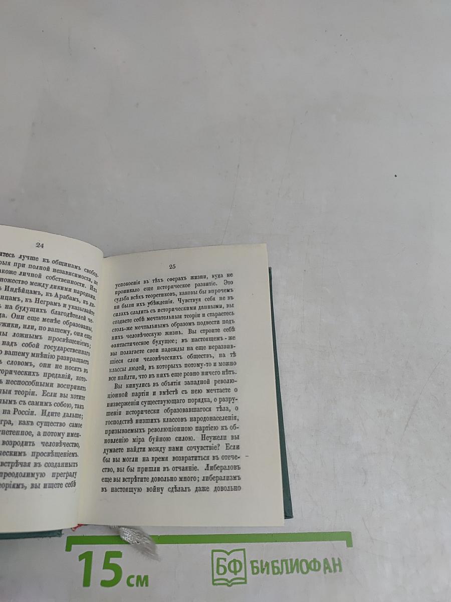 Голоса из России. Сборники А.И. Герцена и Н.П. Огарева. Книжки I-III. Выпуск первый
