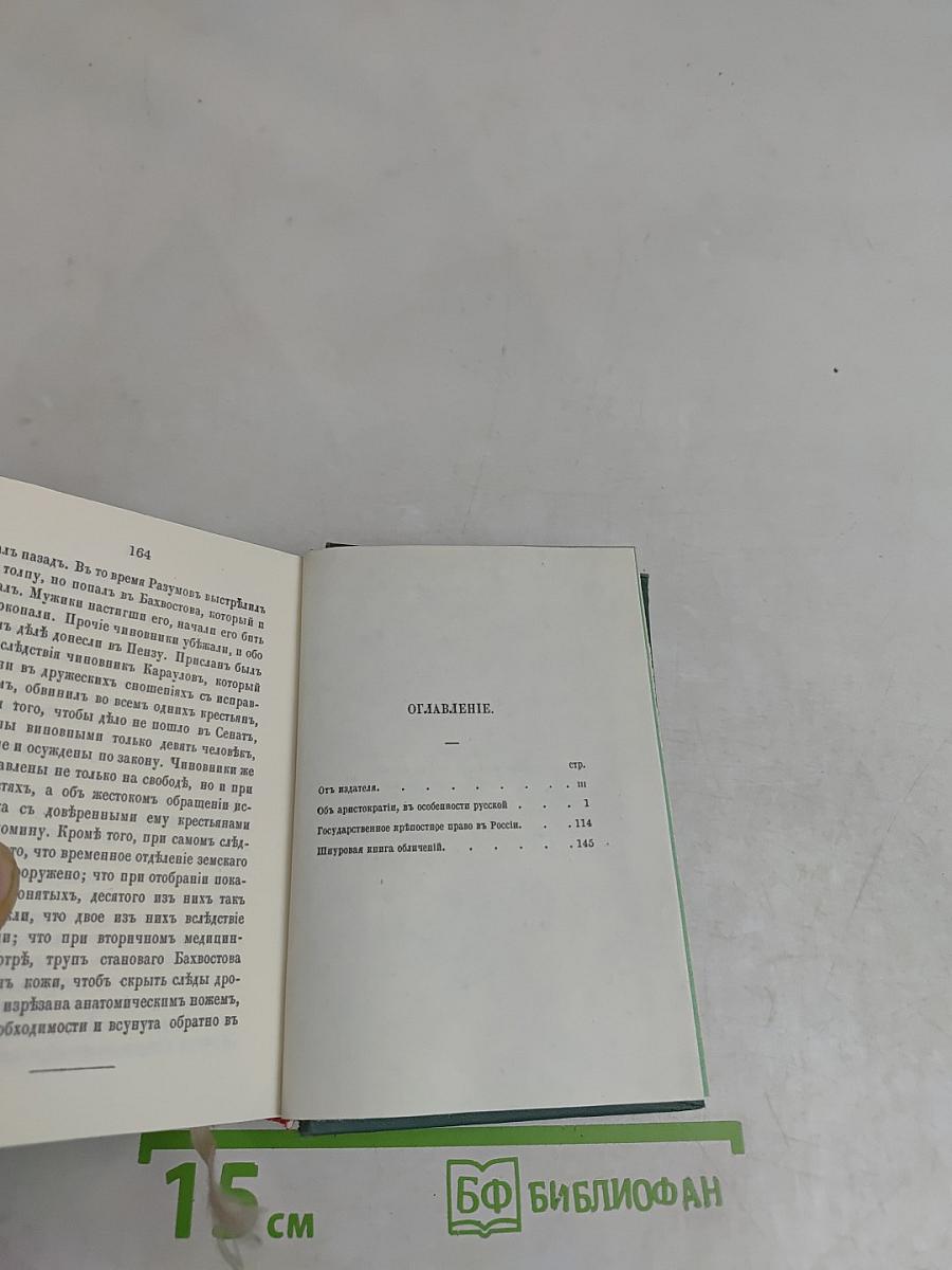 Голоса из России. Сборники А.И. Герцена и Н.П. Огарева. Книжки I-III. Выпуск первый
