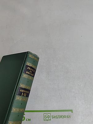 Голоса из России. Сборники А.И. Герцена и Н.П. Огарева. Книжки I-III. Выпуск первый