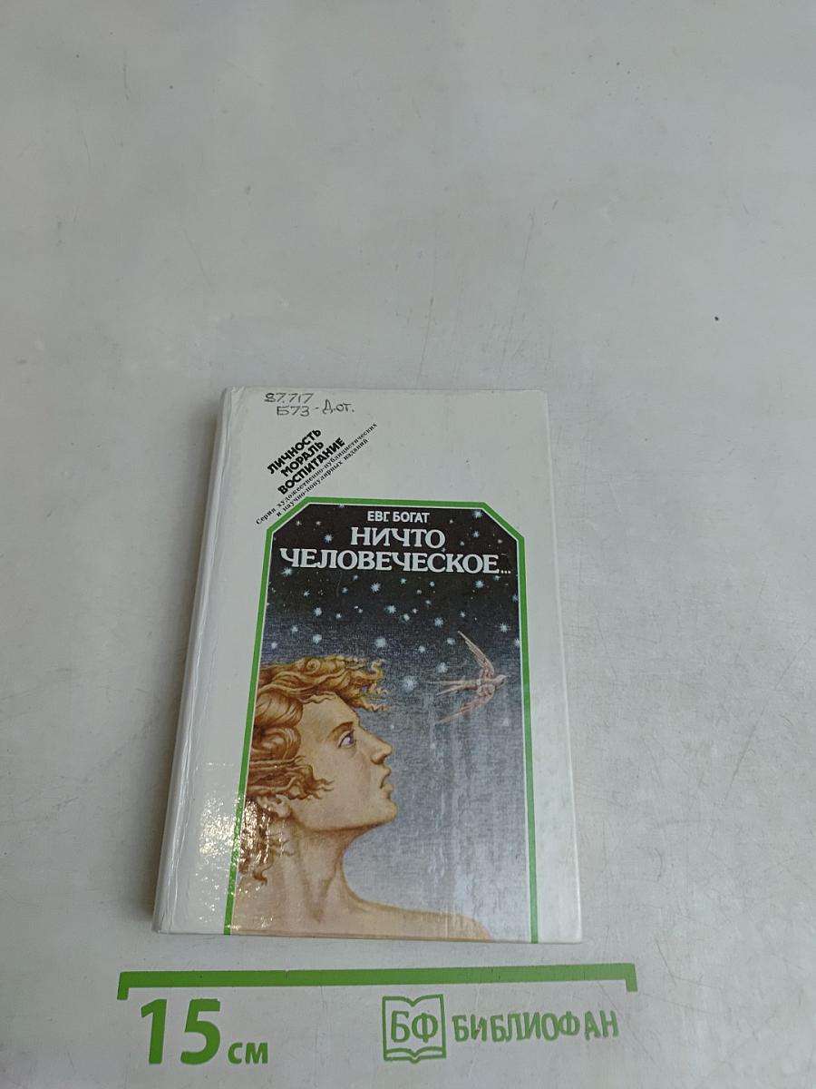 Ничто человеческое...